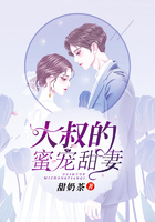 大叔的蜜宠甜妻在线阅读