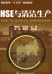 HSE與清潔生產(chǎn)