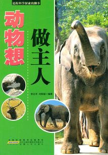 動(dòng)物想做主人（追蹤科學(xué)探索的腳步）
