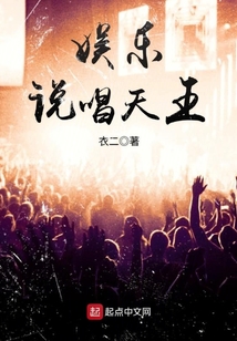 娛樂說唱天王