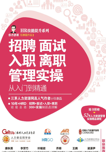 招聘 面試 入職 離職管理實(shí)操?gòu)娜腴T(mén)到精通
