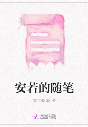 安若的随笔在线阅读