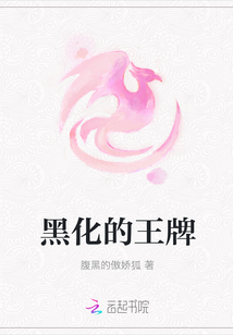 黑化的王牌