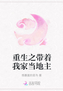 重生之帶著我家當地主