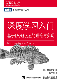 深度學習入門：基于Python的理論與實現