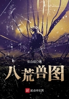 八荒獸圖在線閱讀