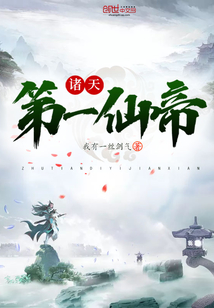諸天第一仙帝