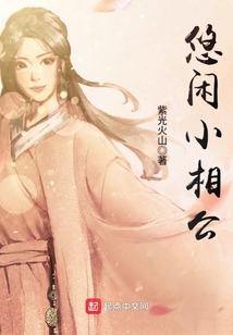 悠閑小相公