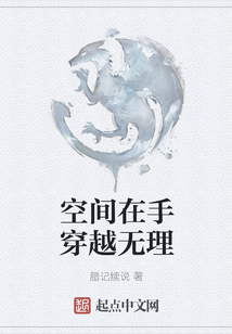 空間在手穿越無理