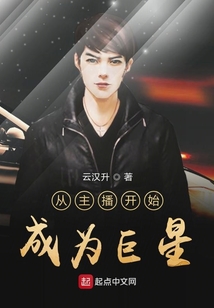 從主播開始成為巨星