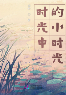 時(shí)光中的小時(shí)光
