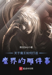 關(guān)于魔王如何打造魔界的那件事