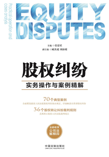 股權糾紛實務操作與案例精解