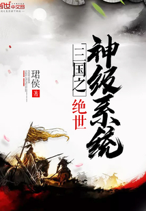 三國之絕世神級系統
