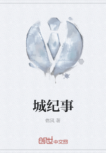 城紀(jì)事