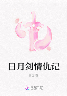 日月劍情仇記