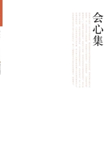 會心集