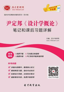 尹定邦《設計學概論》筆記和課后習題詳解