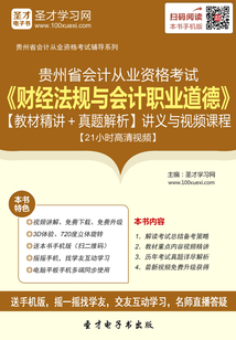 貴州省會計從業資格考試《財經法規與會計職業道德》【教材精講＋真題解析】講義與視頻課程【21小時高清視頻】