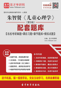朱智賢《兒童心理學》（第5版）配套題庫【名?？佳姓骖}＋課后習題＋章節題庫＋模擬試題】