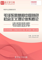 2020年毛泽东思想和中国特色社会主义理论体系概论考研题库【名校考研真题＋经典教材课后习题＋章节题库＋模拟试题】在线阅读