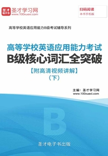 2019年高等学校英语应用能力考试B级核心词汇全突破【附高清视频讲解】(下)