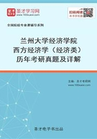 兰州大学经济学院西方经济学（经济类）历年考研真题及详解在线阅读