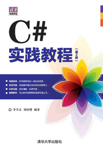C#實踐教程(第2版)