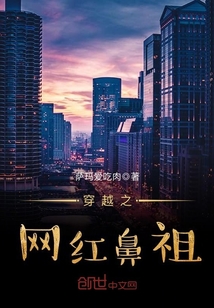 穿越之網紅鼻祖