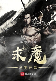 求魔从零开始