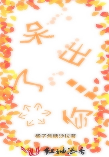 呆出了一個你