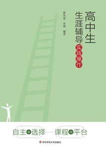 高中生生涯輔導實踐操作