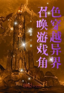 召唤游戏角色穿越异界 cover