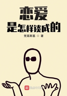 戀愛是怎樣談成的