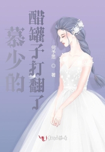 慕少的醋罐子打翻了