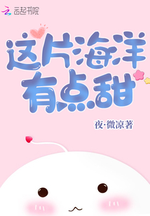 這片海洋有點(diǎn)甜