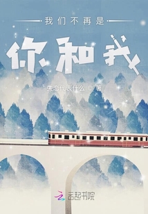 我們不再是你和我
