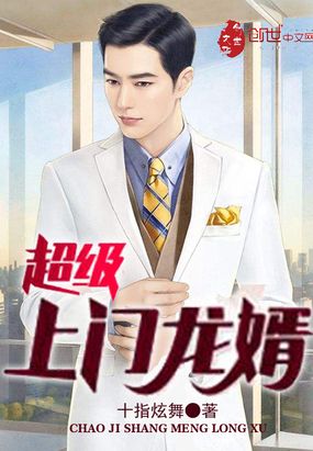 超级上门龙婿在线阅读
