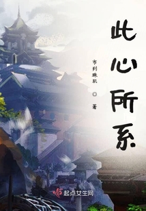 此心所系