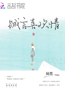 鋮言喜歡情