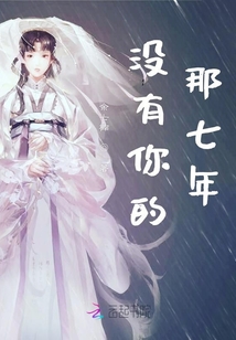 沒(méi)有你的那七年