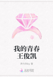 我的青春王俊凱