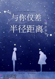 與你僅差半徑距離