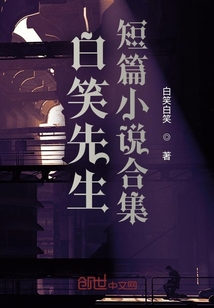 白笑先生短篇小說合集