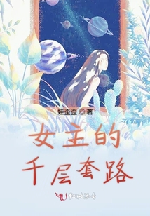 女主的千層套路