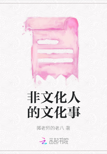 非文化人的文化事
