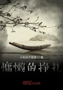 慵懶的掙扎