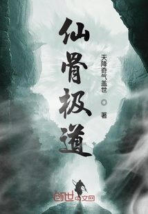 仙骨極道