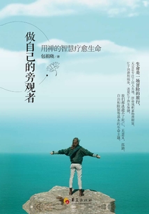 做自己的旁觀者:用禪的智慧療愈生命