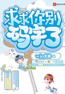 求求你別碼字了